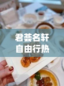 君荟名轩自由行热门攻略,君荟庭私房菜
