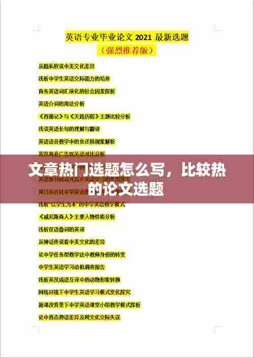 文章热门选题怎么写,比较热的论文选题