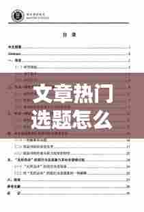 文章热门选题怎么写，比较热的论文选题 