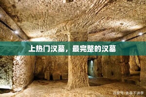 上热门汉墓,最完整的汉墓