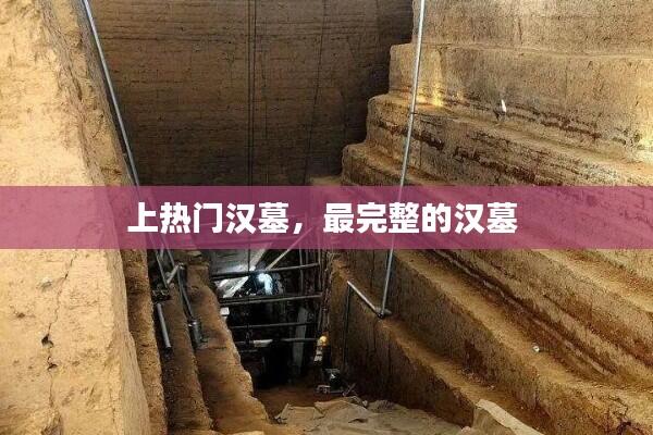 上热门汉墓,最完整的汉墓