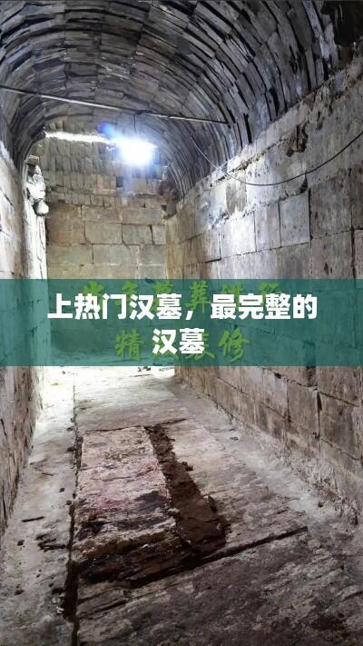 上热门汉墓,最完整的汉墓