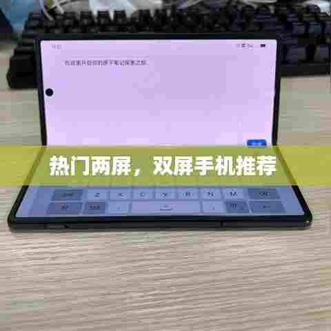 热门两屏,双屏手机推荐