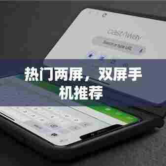 热门两屏,双屏手机推荐