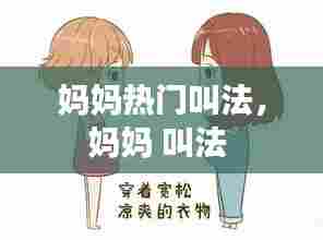 妈妈热门叫法,妈妈 叫法