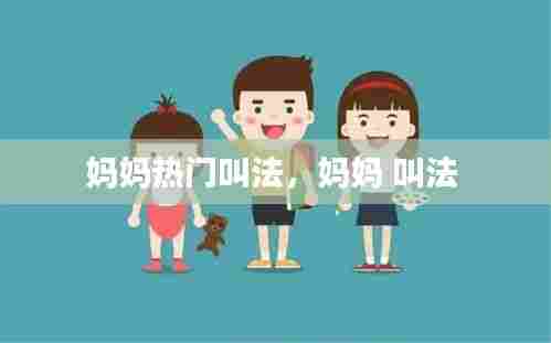 妈妈热门叫法,妈妈 叫法