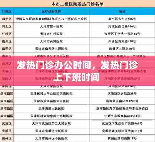 发热门诊办公时间,发热门诊上下班时间