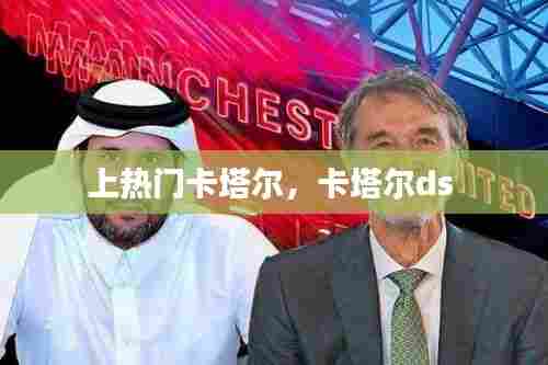 上热门卡塔尔,卡塔尔ds