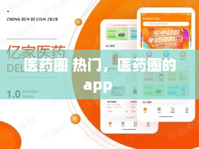 医药圈 热门，医药圈的app 