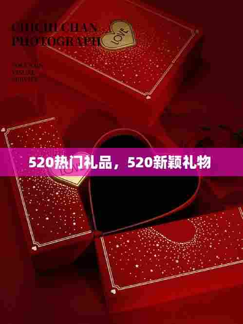 520热门礼品,520新颖礼物