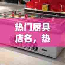 热门厨具店名,热门厨具店名字