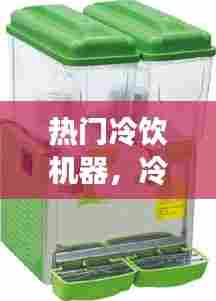 热门冷饮机器,冷饮机器设备图片及价格