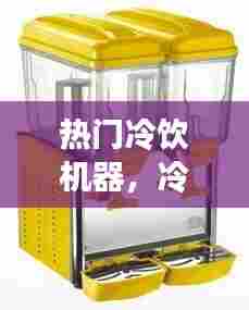 热门冷饮机器,冷饮机器设备图片及价格
