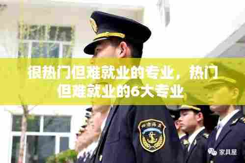 很热门但难就业的专业,热门但难就业的6大专业