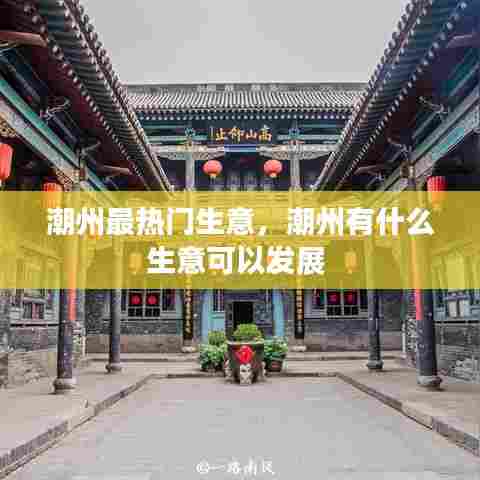 潮州最热门生意,潮州有什么生意可以发展