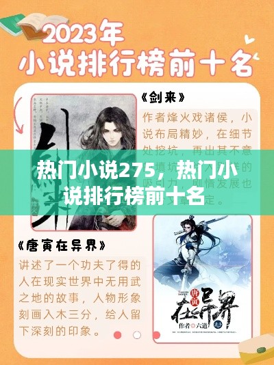 热门小说275，热门小说排行榜前十名 