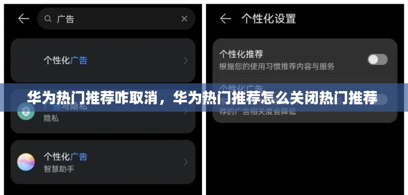 华为热门推荐咋取消，华为热门推荐怎么关闭热门推荐 