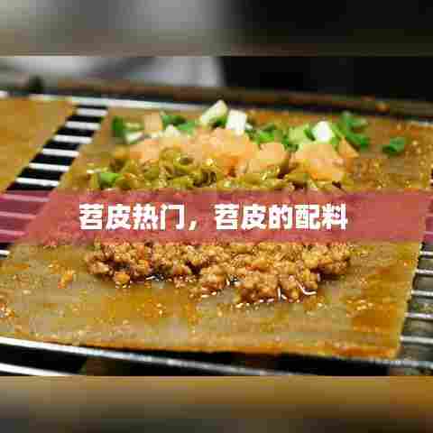 苕皮热门,苕皮的配料