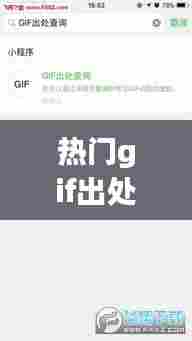 热门gif出处，gif出处查询图解 