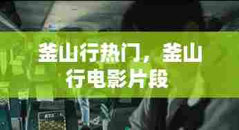 釜山行热门，釜山行电影片段 