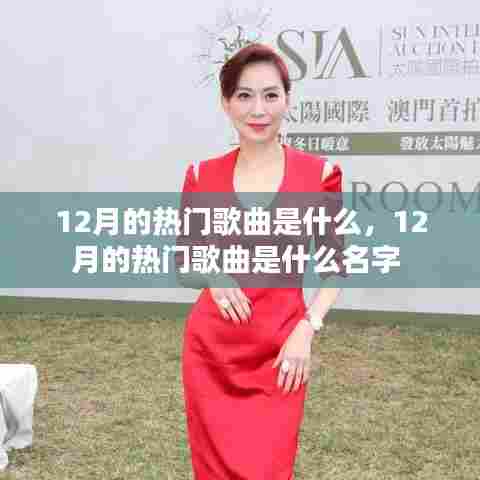 12月的热门歌曲是什么，12月的热门歌曲是什么名字 