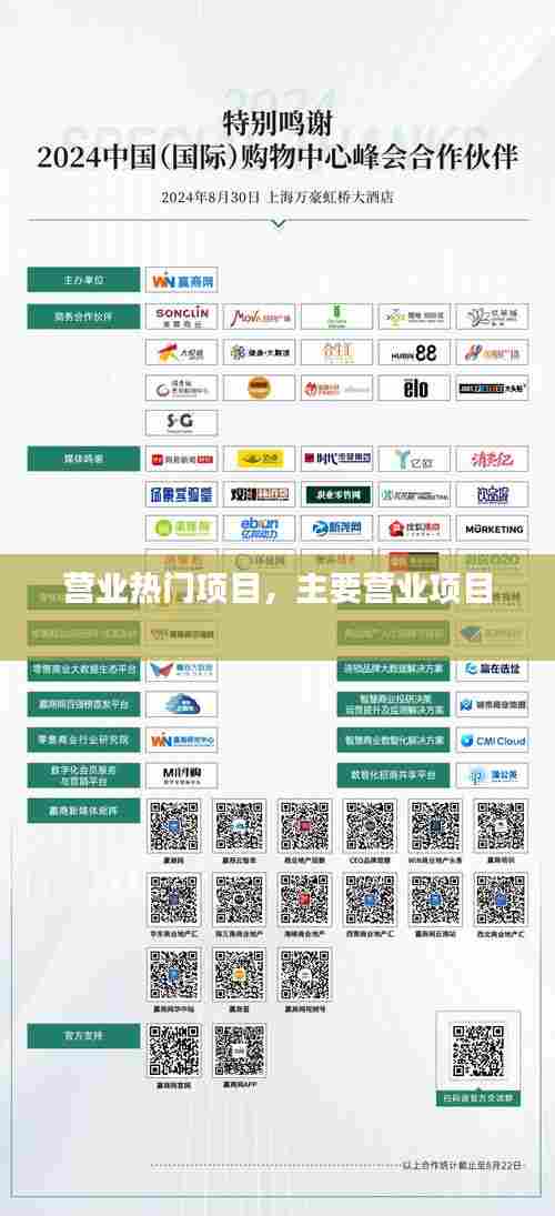 营业热门项目，主要营业项目 