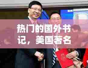 热门的国外书记，美国著名书记 