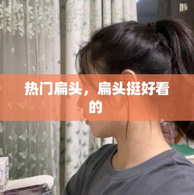 热门扁头,扁头挺好看的