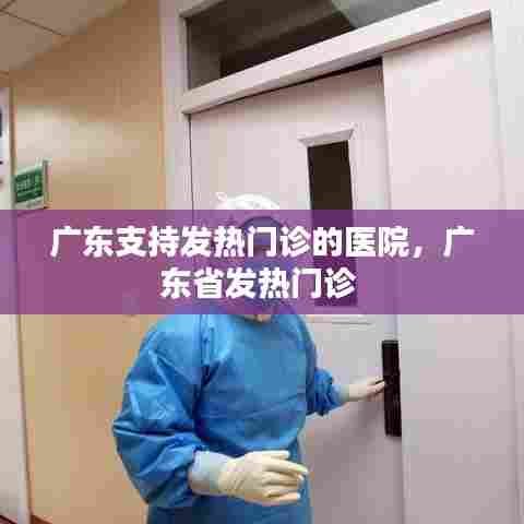 广东支持发热门诊的医院，广东省发热门诊 