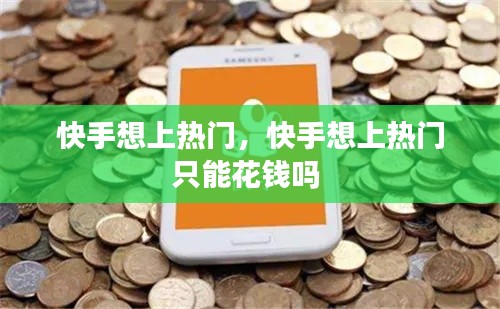 快手想上热门，快手想上热门只能花钱吗 
