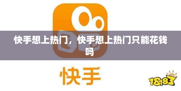 快手想上热门,快手想上热门只能花钱吗