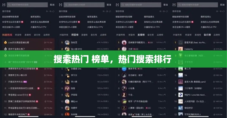 搜索热门 榜单,热门搜索排行