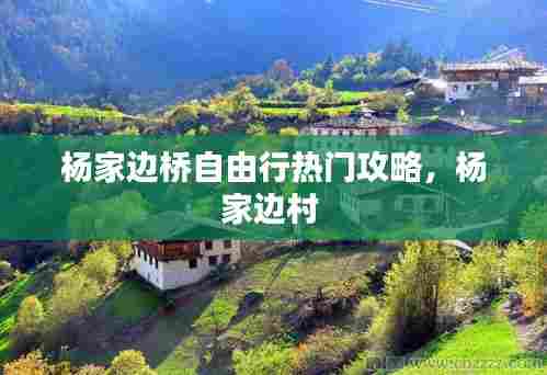 杨家边桥自由行热门攻略,杨家边村