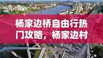 杨家边桥自由行热门攻略,杨家边村