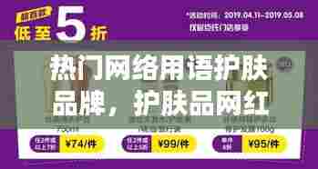 热门网络用语护肤品牌,护肤品网红爆款都有哪些