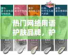 热门网络用语护肤品牌,护肤品网红爆款都有哪些