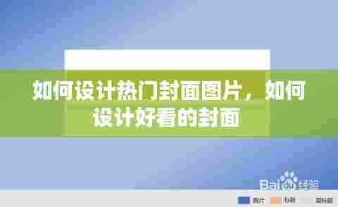 如何设计热门封面图片，如何设计好看的封面 