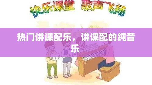 热门讲课配乐，讲课配的纯音乐 