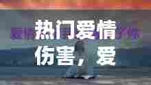 热门爱情伤害,爱情伤害我