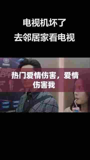 热门爱情伤害,爱情伤害我