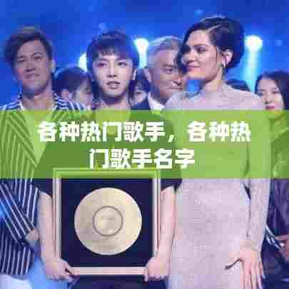 各种热门歌手，各种热门歌手名字 