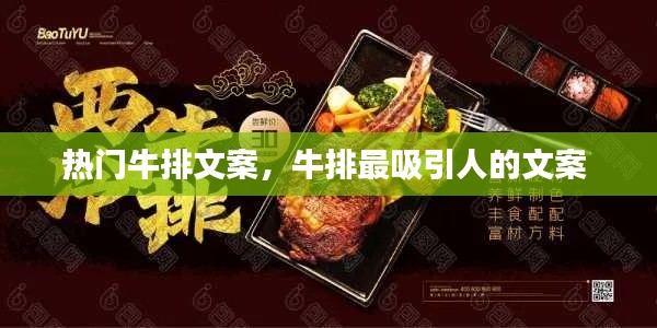 热门牛排文案，牛排最吸引人的文案 