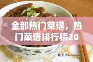 全部热门菜谱,热门菜谱排行榜20