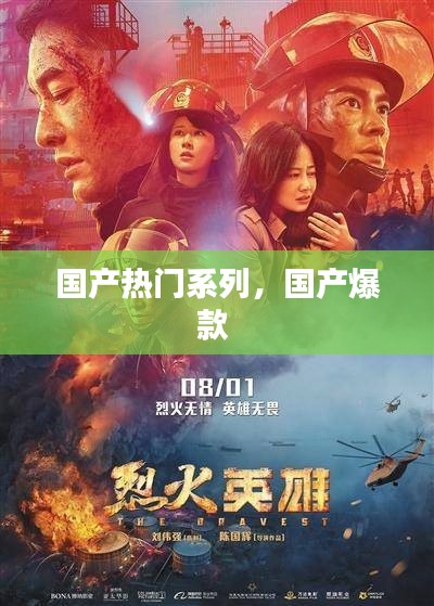 国产热门系列,国产爆款