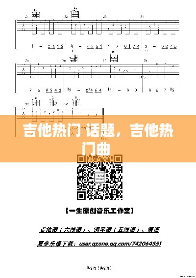 吉他热门 话题,吉他热门曲