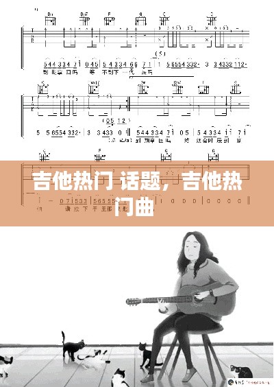 吉他热门 话题,吉他热门曲