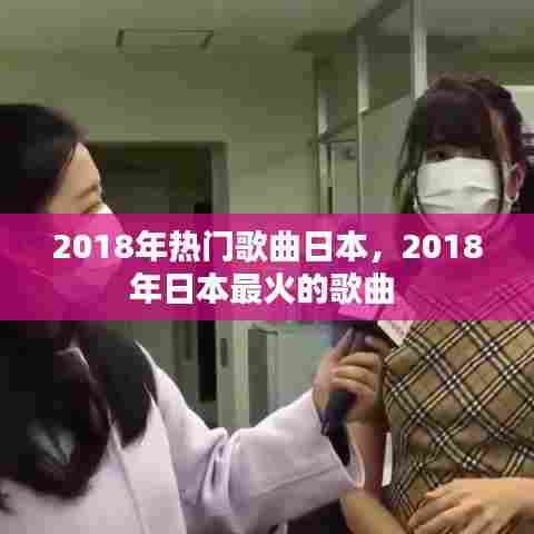 2018年热门歌曲日本,2018年日本最火的歌曲