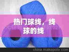 热门球线，线球的线 