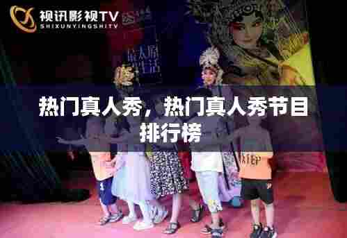 热门真人秀,热门真人秀节目排行榜