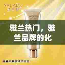 雅兰热门，雅兰品牌的化妆品怎么样 